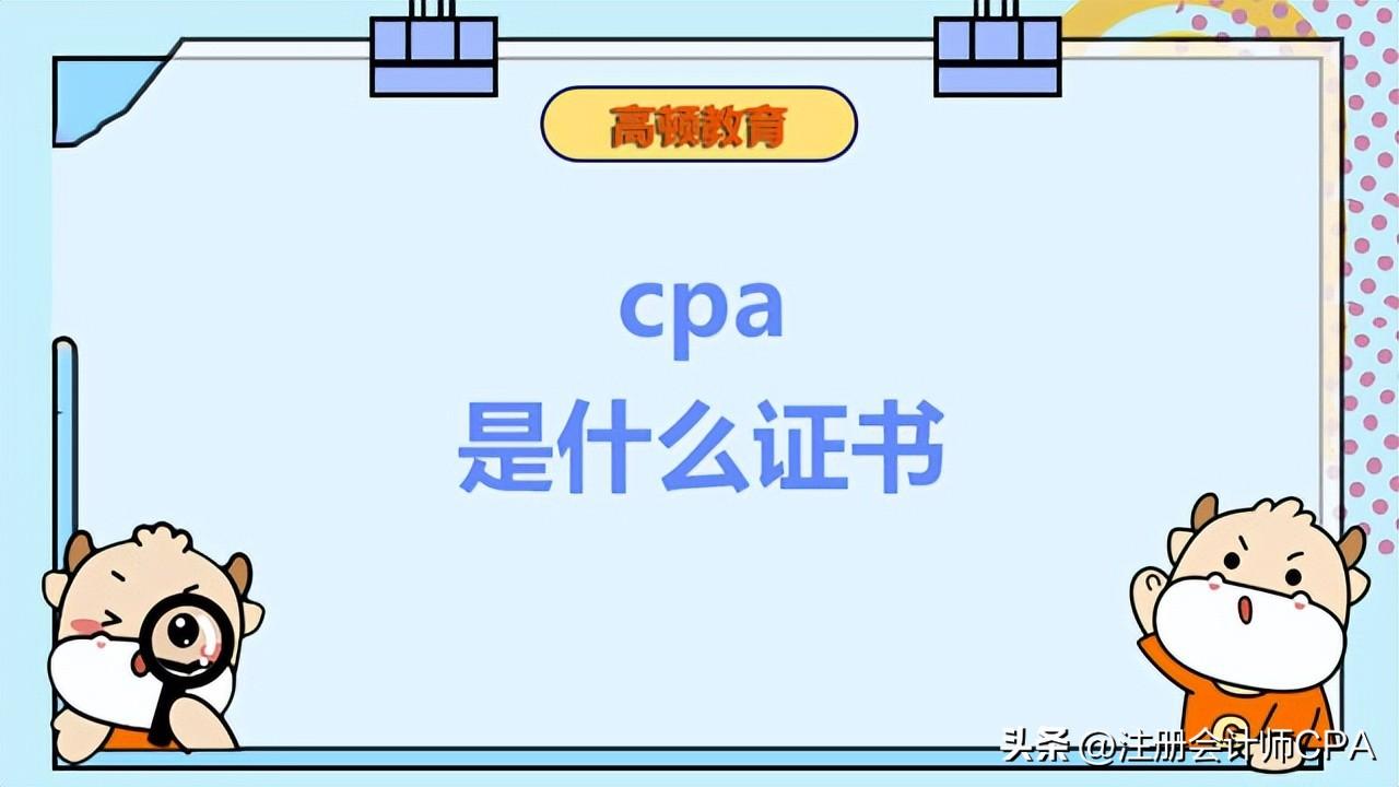 cpa是什么证书报考条件，cpa是什么证书？证书有用吗？插图