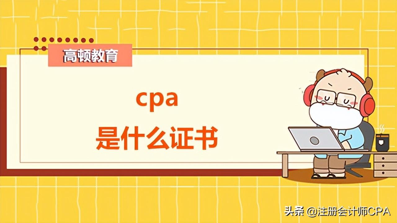 cpa证书作用，cpa是什么证书？有什么用处？插图