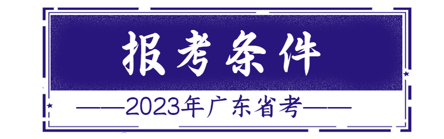 广东省2020年公务员招考公告，招生招聘||广东省2023年考试录用公务员公告插图7