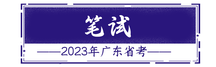 广东省2020年公务员招考公告，招生招聘||广东省2023年考试录用公务员公告插图9