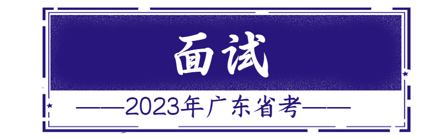 广东省2020年公务员招考公告，招生招聘||广东省2023年考试录用公务员公告插图11