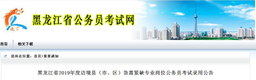 国家公务员黑龙江招聘职位表，黑龙江省公务员招257人！职位表已发布插图1
