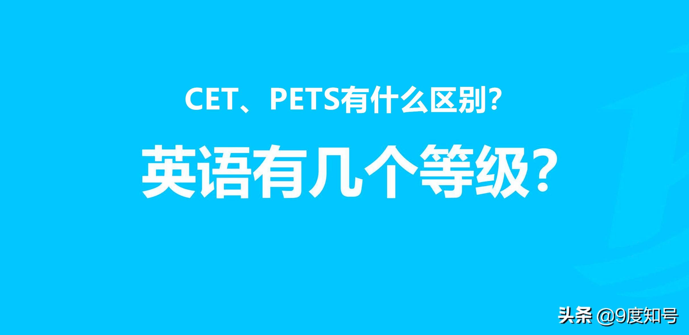 CET和PETS的区别，英语共有几个等级，PETS和CET有什么区别_https://www.nenmen.com_英语留学_第3张