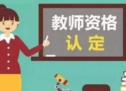 教师资格问题种类，北京聚师网快讯：注意！你的教师资格认定不过，可能是因为......