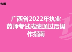 广西省2022年执业药师考试成绩通过后操作指南