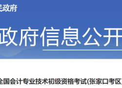 2023年河北张家口初级会计考试报名公告已发布(报名2月13日至2月28日)