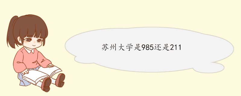 苏州大学是985还是211.jpg