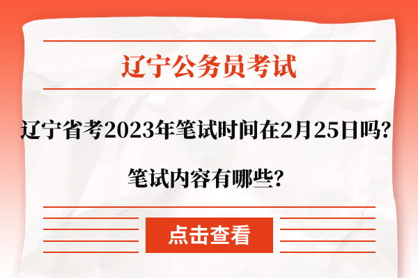 辽宁省考2023年笔试时间在2月25日吗？笔试内容有哪些？(2020辽宁省考几月份)插图