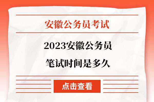 2023安徽公务员笔试时间是多久