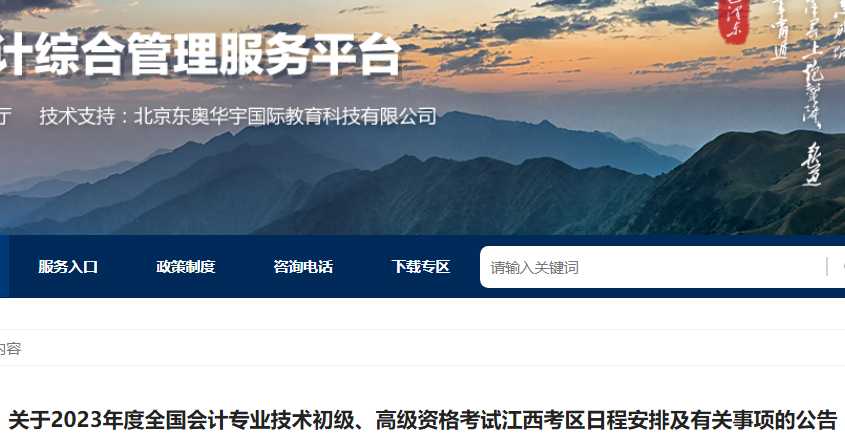 江西省财政厅发布：2023年度江西考区初级会计考试报名公告