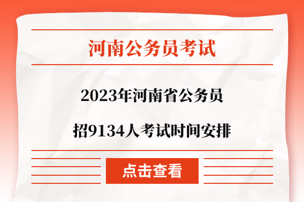 2023年河南省公务员招9134人考试时间安排(河南公务员省考历年时间)插图