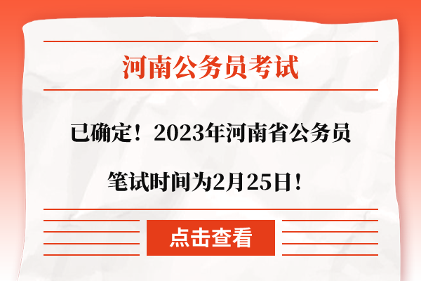 已确定！2023年河南省公务员笔试时间为2月25日！(河南公务员考试2020考试公告)插图