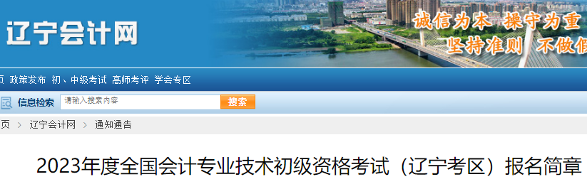辽宁省会计网公布：2023年度初级会计考试报名简章(2月7日至2月24日)