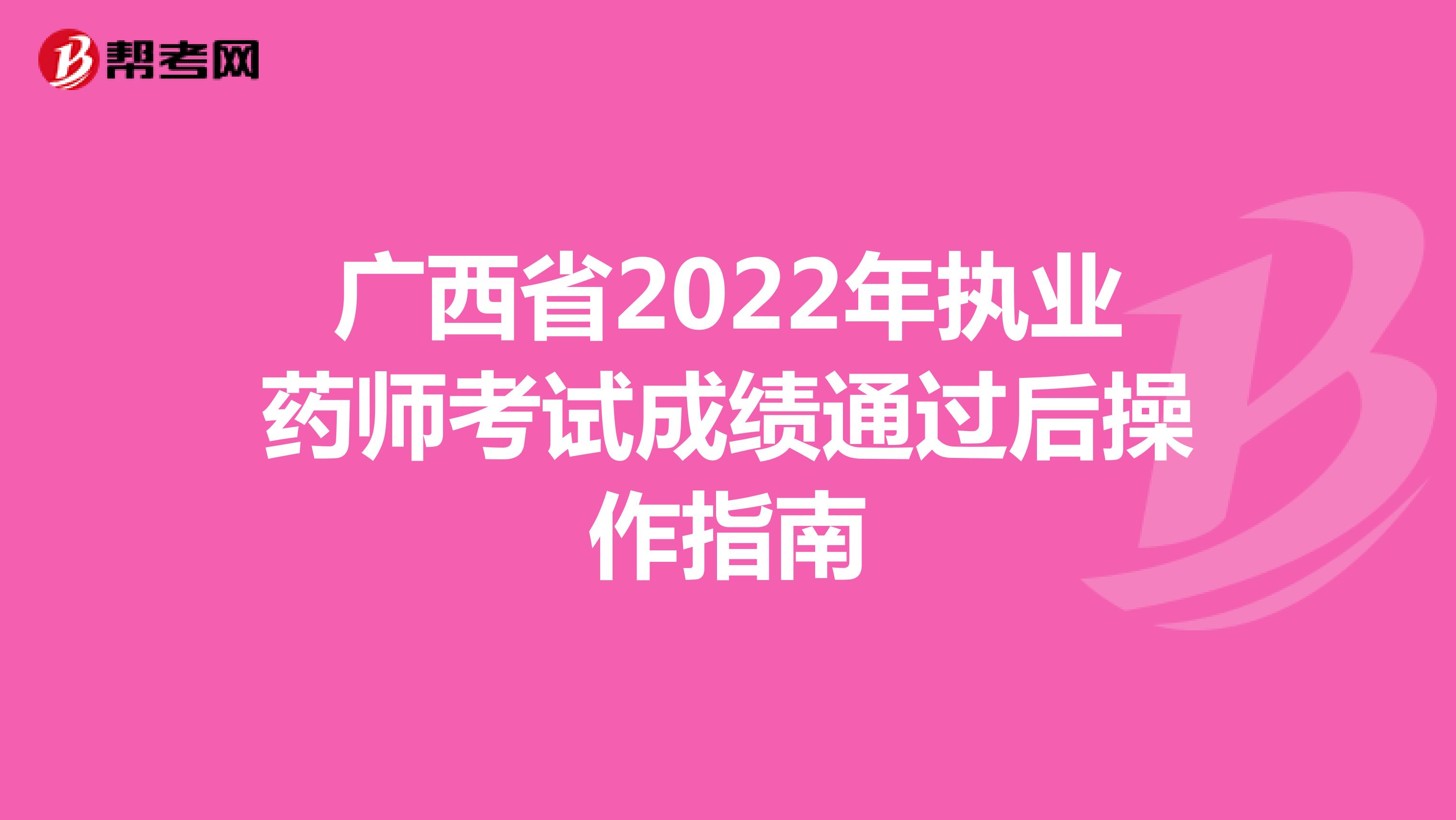 广西省2022年执业药师考试成绩通过后操作指南_https://www.nenmen.com_英语留学_第1张