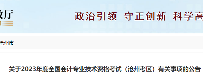 2023年河北沧州市初级会计考试报名通知已发布(报名2月13日至2月28日)_https://www.nenmen.com_考研_第1张