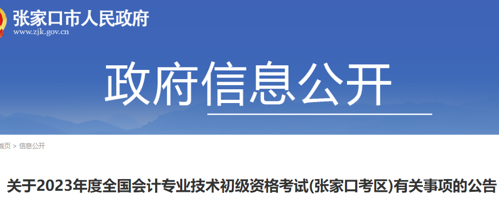 2023年河北张家口初级会计考试报名公告已发布(报名2月13日至2月28日)_https://www.nenmen.com_考研_第1张